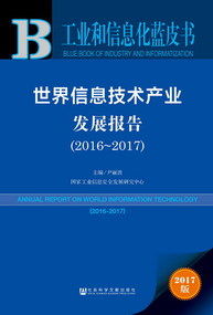 工业和信息化蓝皮书 世界信息技术产业发展报告（2016-2017）深度解读
